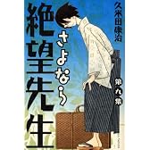 さよなら絶望先生（9） (少年マガジンコミックス)