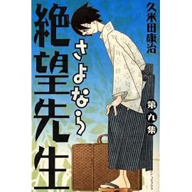 さよなら絶望先生 第9集 (9) (少年マガジンコミックス)