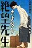 さよなら絶望先生（9） (少年マガジンコミックス)