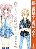 猫と私の金曜日【期間限定無料】 1 (マーガレットコミックスDIGITAL)