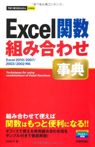 今すぐ使えるかんたんmini Excel関数組み合わせ事典のJPEG画像