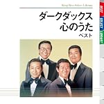 ダークダックス 心のうた ベスト