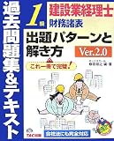 建設業経理士1級財務諸表出題パターンと解き方―過去問題集…
