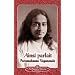 Ainsi Parlait Paramahansa Yogananda (Sayings of Yogananda)
