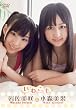 小森美果&岩佐美咲／いわこも [DVD]