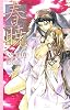 春暁 (CROSS NOVELS)