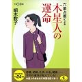 六星占術による木星人の運命〈平成24年版〉 (ワニ文庫)