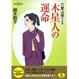 六星占術による木星人の運命〈平成24年版〉 (ワニ文庫)