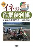 イネの作業便利帳―よくある失敗150