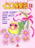 インコ倶楽部 13 (13) (あおばコミックス)