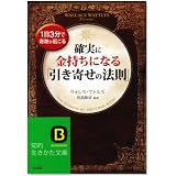 確実に金持ちになる「引き寄せの法則」 (知的生きかた文庫)