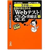 【玉手箱対策用】必勝・就職試験! 8割が落とされる「Webテスト」完全突破法【1】2011年度版