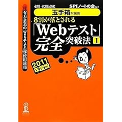 【クリックで詳細表示】【玉手箱対策用】必勝・就職試験！ 8割が落とされる「Webテスト」完全突破法【1】2011年度版 [単行本(ソフトカバー)]