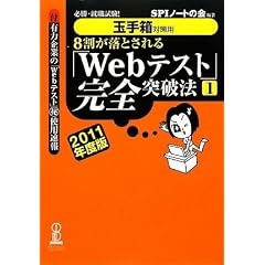 【玉手箱対策用】必勝・就職試験! 8割が落とされる「Webテスト」完全突破法【1】2011年度版