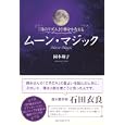 ムーン・マジック<br>岡本 翔子著 <br>ベストセラーズ<br>1890円<br>ISBN:9784584133118