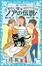 さすらい猫ノアの伝説　勇気リンリン！の巻 (講談社青い鳥文庫)