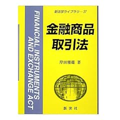 金融商品取引法 (新法学ライブラリ)