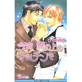 今宵、雲の上のキッチンで (ビーボーイノベルズ)