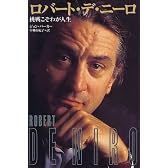 ロバート・デ・ニーロ―挑戦こそわが人生 (フラッシュアウト・スターボックス)