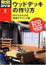 ウッドデッキの作り方...