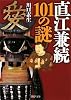 直江兼続101の謎 (PHP文庫)