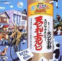 NHK 天才てれびくんMAX~天てれ上カルビ~MTK6th
