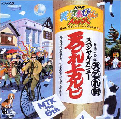 NHK 天才てれびくんMAX~天てれ上カルビ~MTK6th