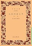 入江のほとり―他一篇