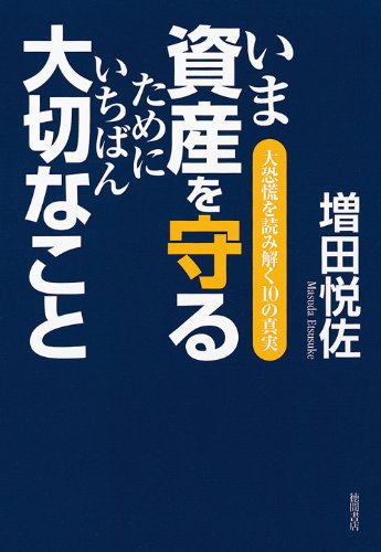 いま資産を守るためにいちばん大切なこと―大恐慌を読み解く10の真実