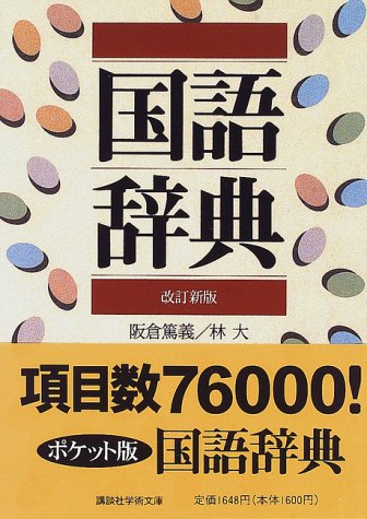 Cover image : 国語辞典 改訂新版 (講談社学術文庫 (1238))