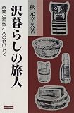 沢暮らしの旅人―時間と空気と水のぜいたく 画像