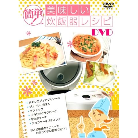 簡単!美味しい炊飯器レシピ [DVD]