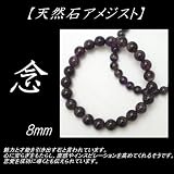 【希少】天然アメジスト『魅力と才能を引き出す石』 ブレスレット8mm玉【天然石】【パワーストーン】