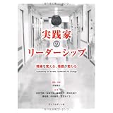 実践家のリーダーシップ 現場を変える、看護が変わる