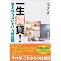 一生賃貸!
