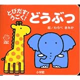 とびだす!うごく!どうぶつ (てのひらえほん)