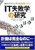 IT失敗学の研究―30のプロジェクト破綻例に学ぶ