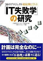 IT失敗学の研究―30のプロジェクト破綻例に学ぶ