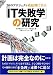 IT失敗学の研究―30のプロジェクト破綻例に学ぶ