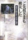 書評 ご先祖さまも被災した――震災に向きあうお寺と神社 by negishi-atsuo