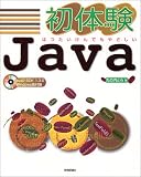 初体験Java―はつたいけんでもやさしい
