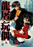 龍屠玩偶 2 (BLADE COMICS)