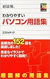 超図解 わかりやすいパソコン用語集 (超図解シリーズ)