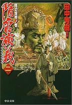 隋唐演義〈2〉隋の煬帝ノ巻 (中公文庫)