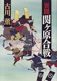 異聞関ケ原合戦