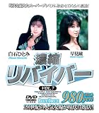｜濃縮リバイバー VOL.7