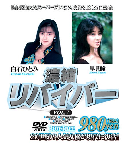 濃縮リバイバー VOL.7 [DVD]