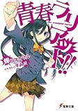 青春ラリアット!!<青春ラリアット!!> (電撃文庫)