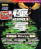 極写 2001