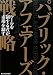 パブリック・アフェアーズ戦略